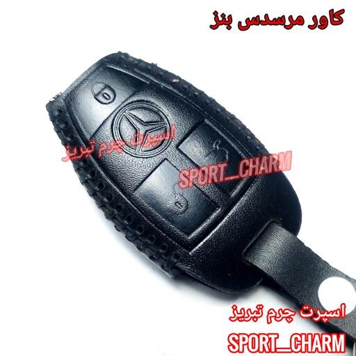 کاور ریموت چرمی و جاسوئیچی چرم طبیعی دست دوز خودروی مرسدس بنز کد-89 اسپرت چرم تبریز